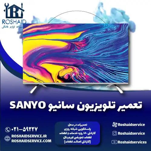 تعمیر تلویزیون سانیو روشاید سرویس